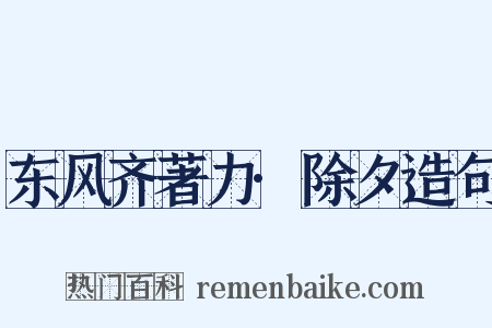 东风齐著力·除夕造句是什么意思的图片